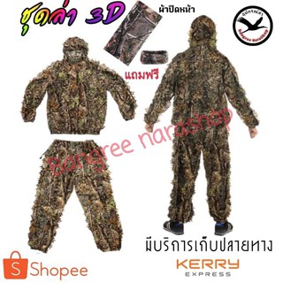 ราคาชุดล่า 3D ชุดล่าสัตว์ 3D Leaf Adults ชุดลายพราง ชุดพราง ชุดเสื้อคลุมเขตทหาร 3D เสื้อยืดลายพราง ชุดลายทหาร ชุดต่อไก่ป่า