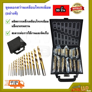 ชุดดอกสว่าน เคลือบไทเทเนียม 99 ชิ้น ขนาด 1.5-10 MM เจาะเหล็ก สแตนเลส ไม้ พร้อมกล่องเหล็กอย่างดี (คุณภาพดี แข็งแรง ทนทาน)