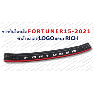 ชายบันไดหลัง FORTUNER ปี 2015-2021 ดำด้าน/แดง โลโก้บอร์น **RICH**