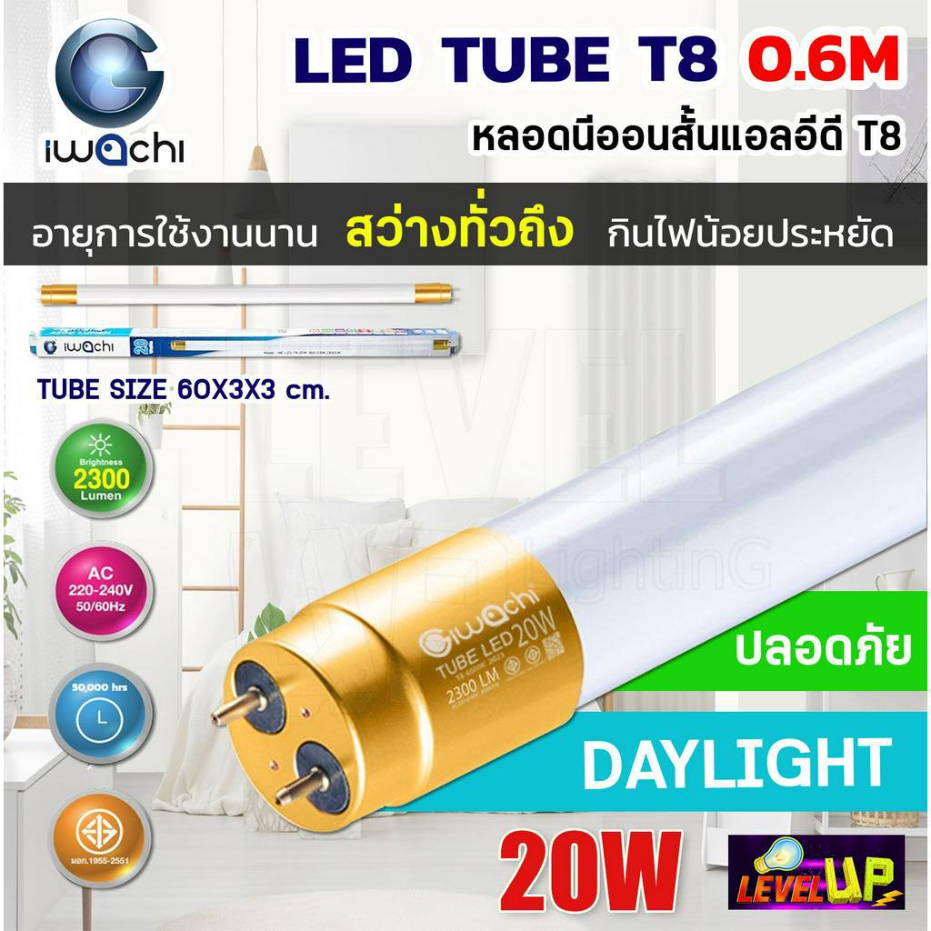 (แพ็ค 1 หลอด) IWACHI หลอดไฟ LEDสั้น หลอดประหยัดไฟแอลอีดี T8 20W หลอดแอลอีดีสั้น หลอดไฟ T8 20W ขั้วสีทอง แสงสีขาว
