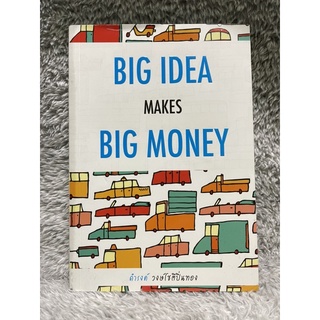 [มือสอง] หนังสือ Big Idea Makes Big Money เหมาะสำหรับคนที่มองทุกเรื่อง เป็นเรื่อง "การตลาด" - ดำรงค์ วงษ์โชติปิ่นทอง