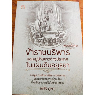 ข้าราชบริพารและหมู่บ้านชาวต่างประเทศในแผ่นดินอยุธยา...พิมพ์ครั้งที่ 3