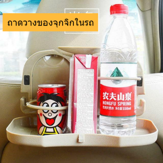 ถาดในรถ วางแก้ว ใส่ขวดน้ำ Travel Dining Tray ที่แขวนเบาะวางของ พับเก็บได้ จัดระเบียบของในรถยนต์