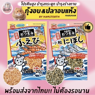 [Hamsterthailand] ปลาซาร์ดีนอบแห้ง Marukan ขนมแฮมสเตอร์ ขนม อาหารแฮมเสตอร์ อาหารสำหรับสัตว์เลี้ยง