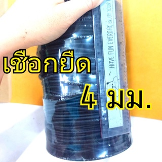 (ยกม้วน) เชือกยืด 4 มม. ยางกลม 4 มิล ยาว140หลา