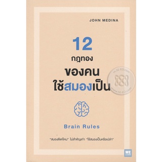 Se-ed (ซีเอ็ด) : หนังสือ 12 กฎทองของคนใช้สมองเป็น  Brain Rules