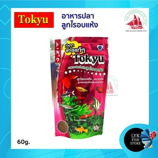 Tokyu ลูกไรอบแห้ง 60 g. สำหรับลูกปลาแรกเกิด ปลาขนาดเล็ก