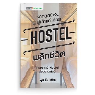 [stock2morrow] หนังสือ จากลูกจ้างสู่เถ้าแก่ ด้วย HOSTEL พลิกชีวิต