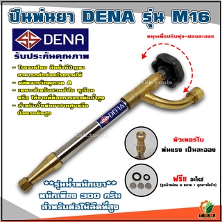 ปืนพ่นยาหัวเทอร์โบ DENA รุ่น M16 (รุ่นน้ำหนักเบาสำหรับต่อไม้) พุ่งแรง เป็นละออง