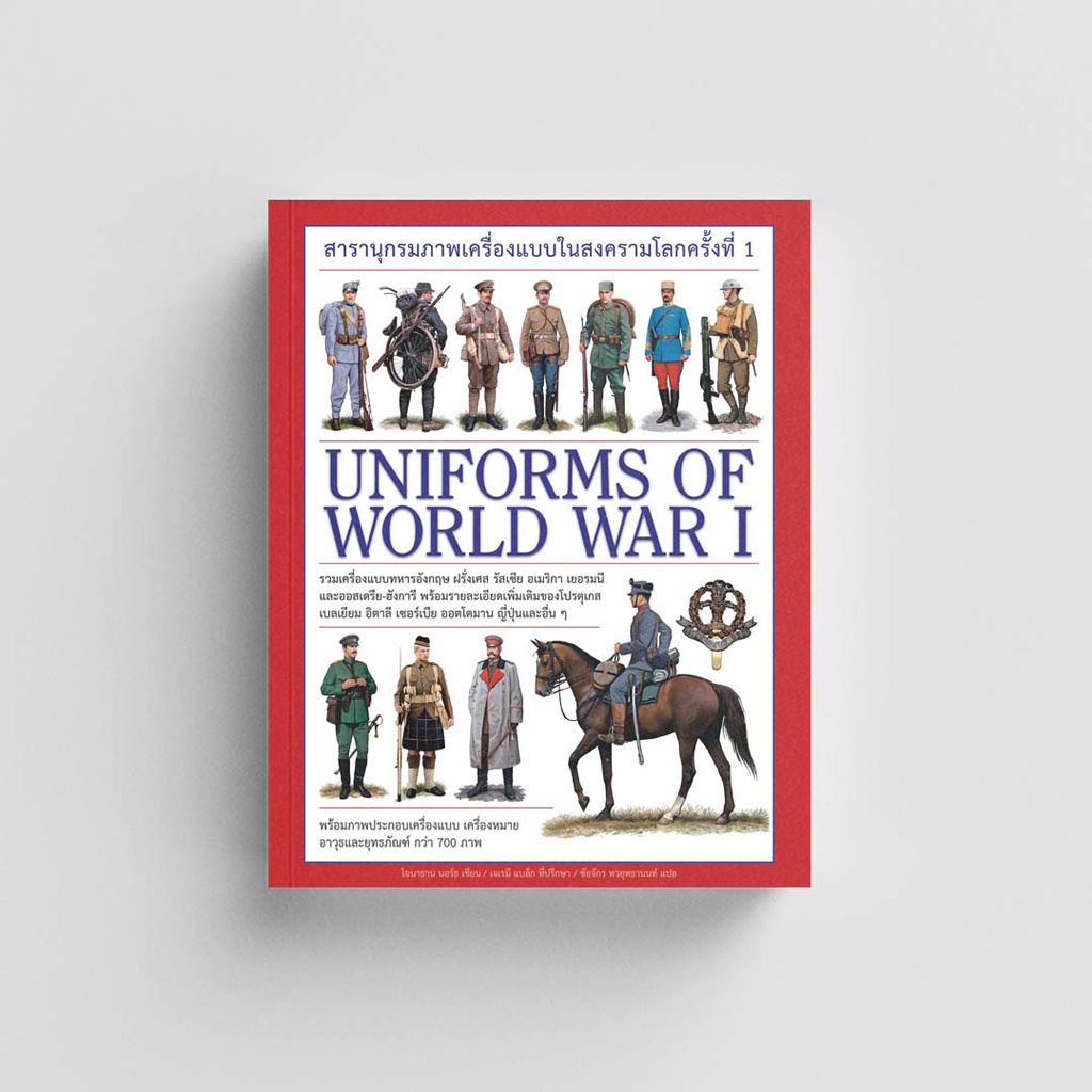 Gypzy(ยิปซี) หนังสือสารานุกรมภาพเครื่องแบบในสงครามโลกครั้งที่ 1