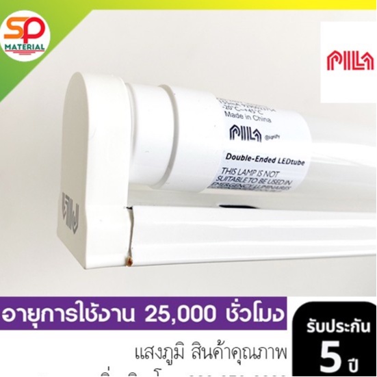 ประกัน5ปี (ออกบิลVatได้) หลอดไฟและหลอดไฟพร้อมราง  LED Tube T8 พร้อมราง  PILA:พรีล่า (เครือเดียวกับ P