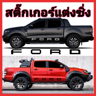 A-124สติ๊กเกอร์ข้างประตู​ สติกเกอร์ ford​ ลายข้างประตู sticker ford ranger สติ๊กเกอร์รถกระบะ