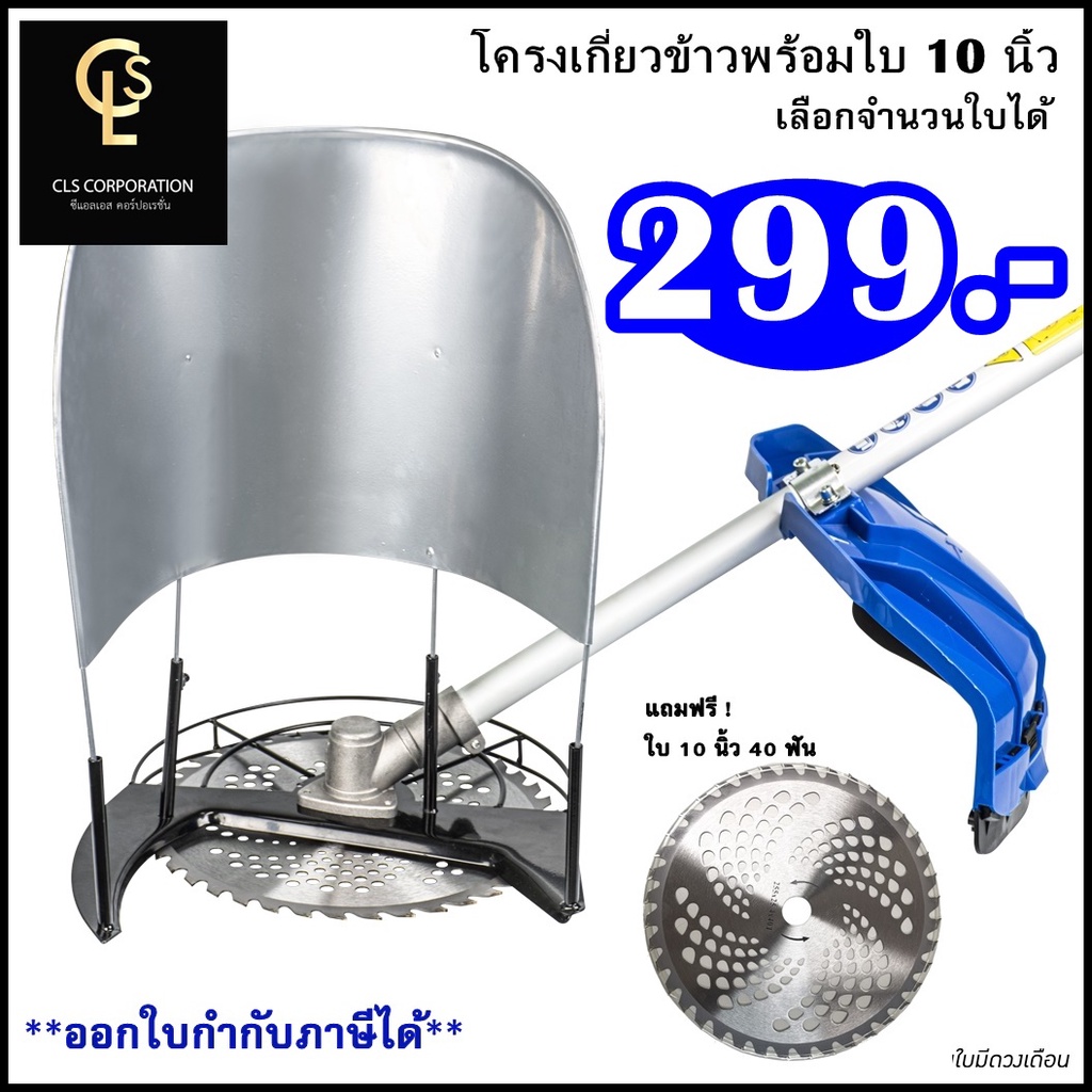 โครงเกี่ยวข้าวพร้อมใบวงเดือน 10 นิ้ว ใส่เครื่องตัดหญ้า