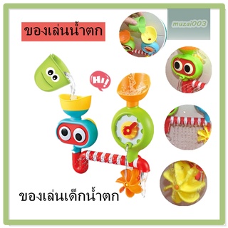 ของเล่นน้ำ, น้ำตก, ชุดของเล่นเด็กชายและเด็กหญิง, ของเล่นอาบน้ำเด็ก, ของเล่นเทน้ำ, ของเล่นการ์ตูน, ของขวัญ