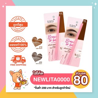 [ของแท้] Sasi Brow to be auto pencil ศศิ บราว ทูบี ออโต้ เพนซิล เขียนคิ้วกันน้ำ เส้นเรียวเล็กเพียง 0.1mm