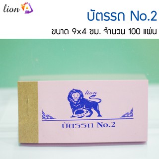 Lion บัตรรถ No.2 ขนาด 9x4 ซม. คละสี