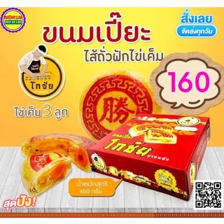 🔥ขนมเปี๊ยะโกชัย 🔥 (450 กรัม ไส้ถั่วฟักไข่เค็ม  ไข่เค็ม 3 ลูก  ของดี นครศรีธรรมราช