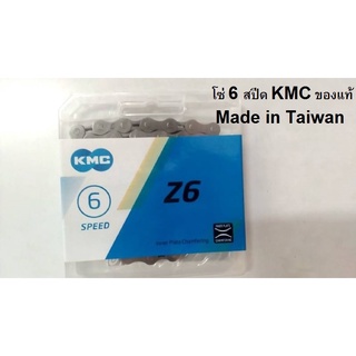 โซ่ 6 สปีด KMC  ของแท้ Made in Taiwan โซ่จักรยาน อะไหล่จักรยาน