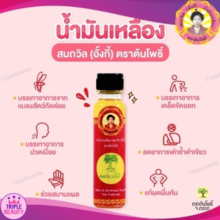 น้ำมันเหลืองสมถวิล (อั้งกี่) ตราต้นโพธิ์ ของแท้ 100%