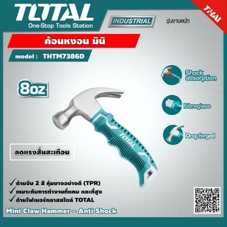 . TOTAL 🇹🇭 ฆ้อนหงอน มินิ รุ่น THTM7386D เครื่องมือ เครื่องมือช่าง ค้อน ค้อนหงอนมินิ ค้อนหงอน