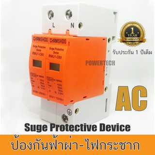 AC Surge Protector Device SPD  ป้องกันฟ้าผ่า ไฟกระชาก  สำหรับไฟบ้าน