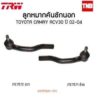 TRW ลูกหมากคันชักนอก TOYOTA CAMRY ACV30 ปี 2002-2006 JTE7571-JTE7572