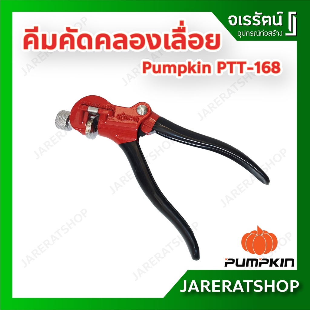 Pumpkin คีมคัดคลองเลื่อย เหล็กดัดฟันเลื่อย รุ่น PTT-168 14615