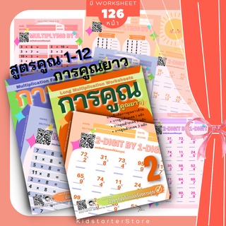 การคูณ คณิตศาสตร์ คณิตศาสตร์ป.2 แบบฝึกหัดป.2 คูณเลข สูตรคูณ เด็ก สูตรคูณสำหรับเด็ก ป1 ป2 ป3 ป.1 ป.2 ป.3