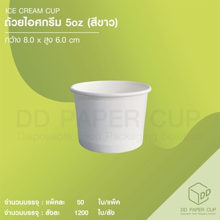 ถ้วยกระดาษไอศครีมสีขาว ขนาด 5 OZ