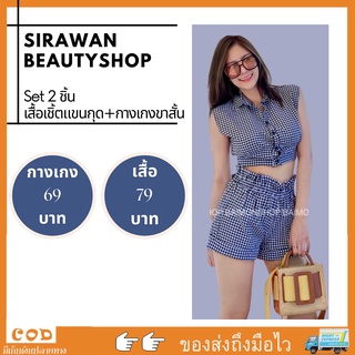 ✨🌹SirawanShop 👗ชุดเซต2ชิ้นเสื้อเชิ้ตแขนกุด+กางเกงขาสั้นชุดเซตเสื้อ+กางเกง ชุดเซตเสื้อแขนกุด ชุดเซตเสื้อบวกกางเกง ชุดเซตแ