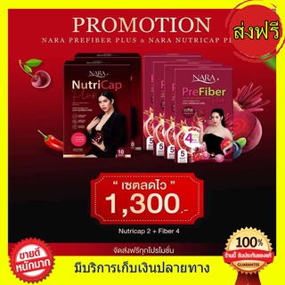 ส่งด่วน!! ((2 แถม 4))นารานิวทรีแคป+ไฟเบอร์นารา นาราไฟเบอร์ NARA Pre Fiber Plus นารานิวทรีแคป ลดน้ำหนักนารา Nara Nutricap