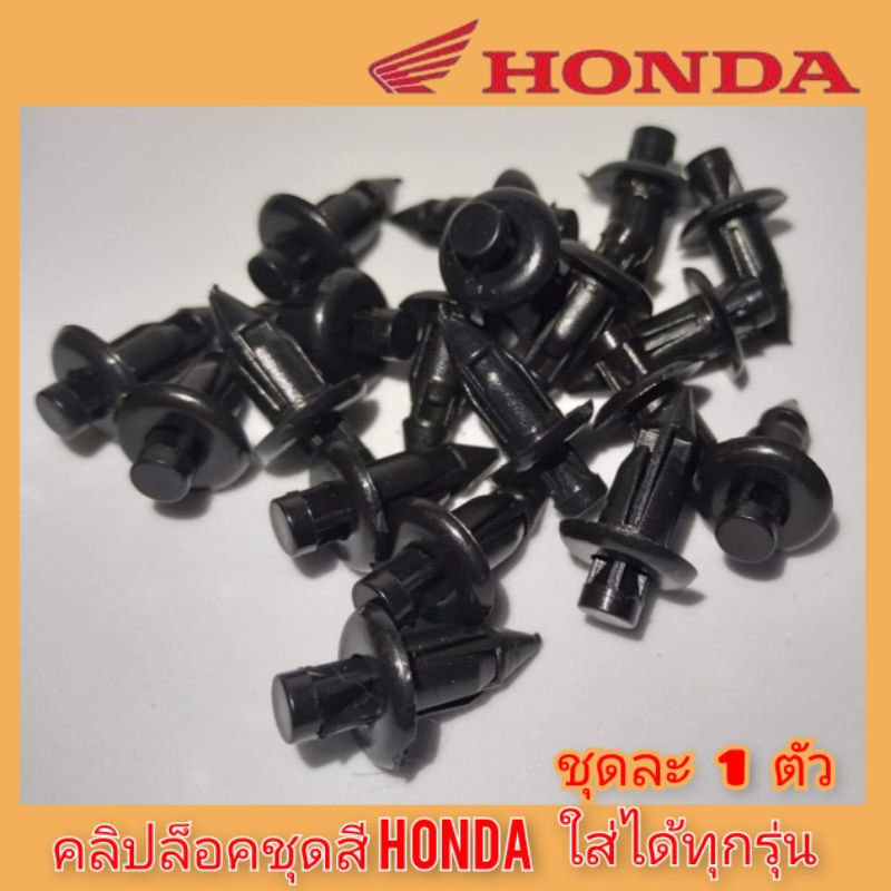 คลิปล็อค/หมุดกด​เล็ก Click-125i /เวฟ125/MSXและ Pcx 150 ชุดละ 10 บาท สินค้าตรงรุ่น สินค้าพร้อมส่ง (คลิปดำ)