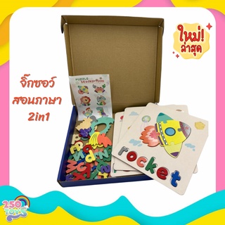 250TOYS ของเล่นไม้ จิ๊กซอว์ สอนภาษา 2in1 wooden jigsaw Puzzle FW-3815 สีพาสเทล รุ่นใหม่ ของเล่นเด็ก ของเล่นเสริมพัฒนาการ