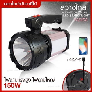 ส่งด่วน YASIDA ไฟฉายแรงสูง LED รุ่น YD-8100L/150W /((สว่างมาก))ใช้ได้นาน พร้อมไฟด้านข้าง ชาร์จไฟไร้สาย ชาร์จมือถือได้