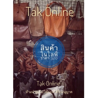 สินค้ารับหน้าไลฟ์ ราคา 320 บาท งานหนังแท้ วินเทจ มือสอง