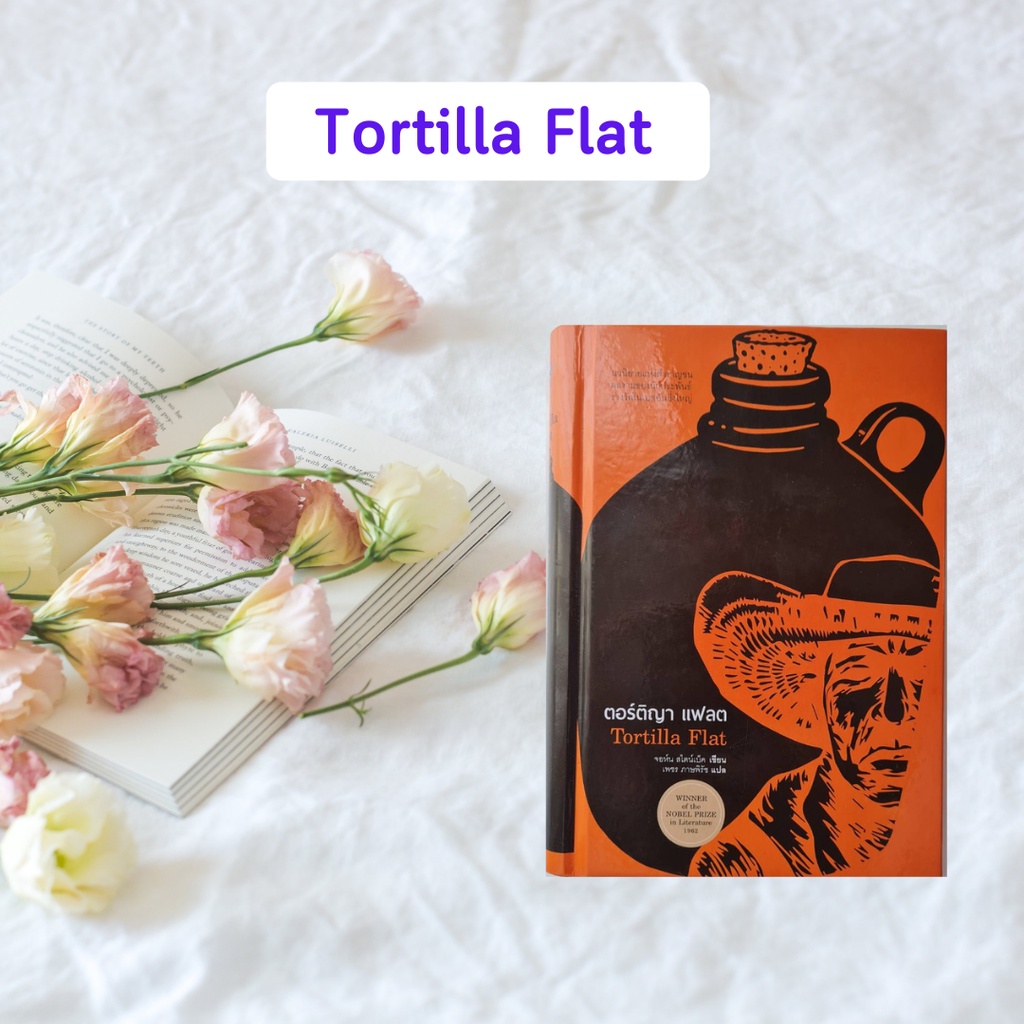 หนังสือมือหนึ่ง ตอร์ติญา แฟลต : Tortilla Flat (ปกแข็ง)
