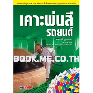 หนังสือเคาะพ่นสีรถยนต์ ตำหนิที่ปกและสัน (ราคาปก 290 บาท)