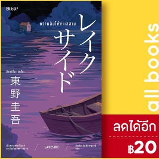 ความลับใต้ทะเลสาบ LAKESIDE | Bibli (บิบลิ) ฮิงาชิโนะ เคโงะ (Keigo Higashino)