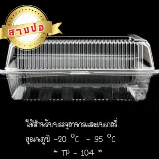 กล่องเบเกอรี่ใส OPS รูปทรงสี่เหลี่ยมผืนผ้า TP-104