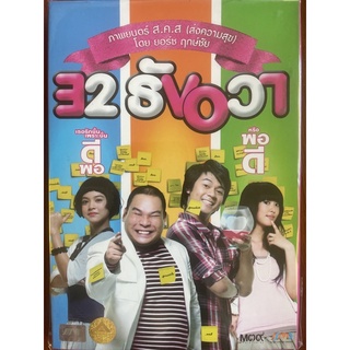 32 ธันวา (ดีวีดี)/ 32 December Love Error (DVD)