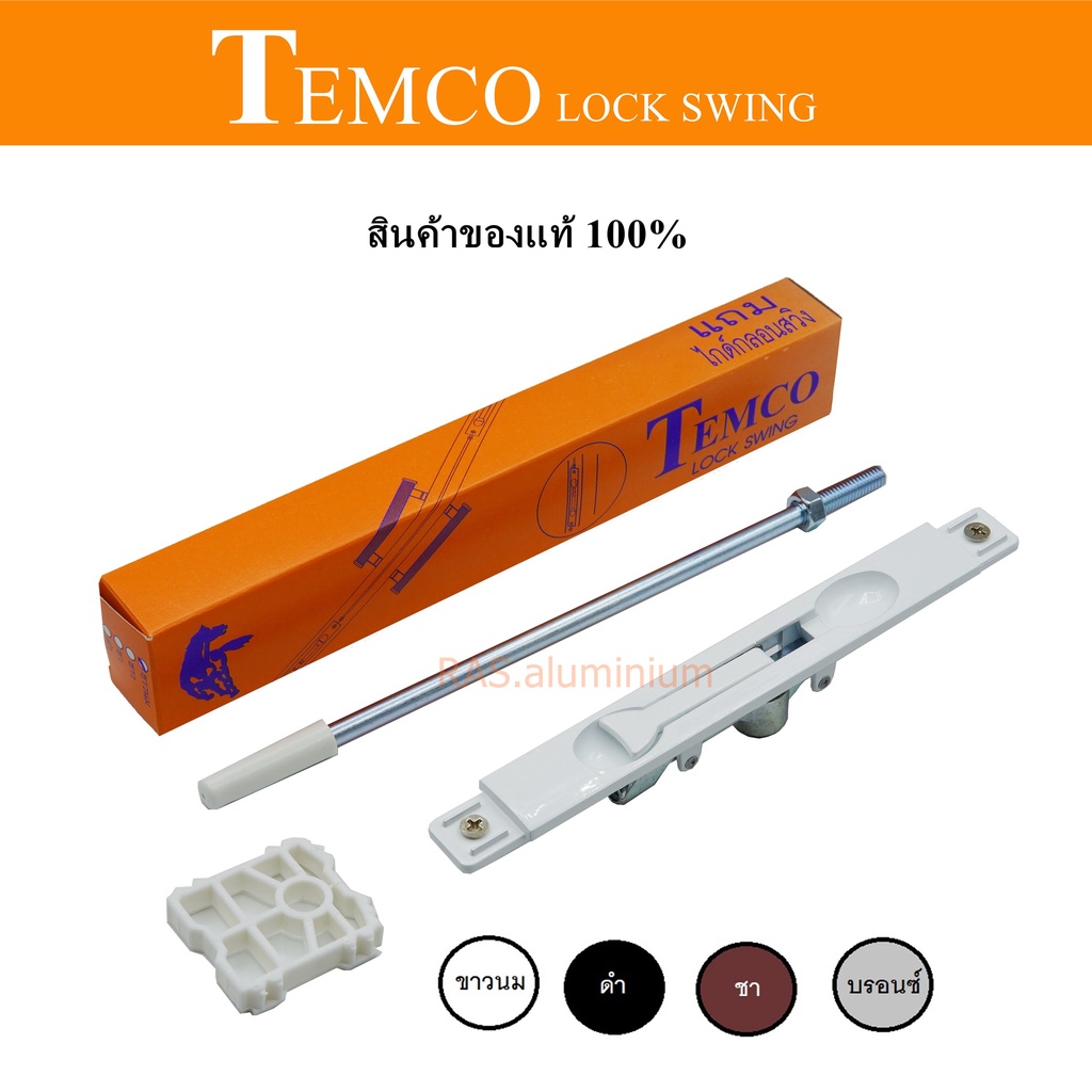 กลอนประตูTEMCO กลอนประตูอลูมิเนียม  บานสวิงและบานเลื่อน ตัวล็อคประตูอลูมิเนียม