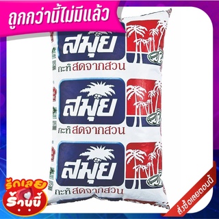 สมุย กะทิพาสเจอไรซ์ 1,000 มล. SAMUI PASTEURIZED COCONUTMILK1000