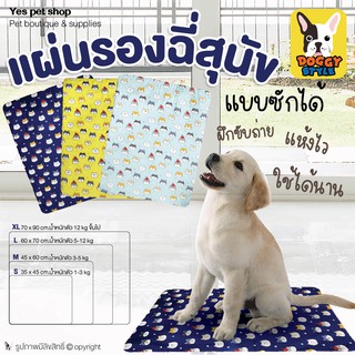 Doggy Style แผ่นรองฉี่สุนัข แบบซักได้ แผ่นรองซับซักได้ ลายน่ารัก สดใส สวยงาม Size S/M/L/XL (แบบตัวเลือก) โดย Yes pet sho