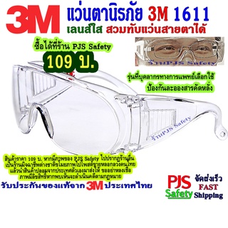 3M1611 แว่นตานิรภัยเลนส์ใส สวมทับแว่นสายตาได้ ป้องกันละอองน้ำลาย ฝุ่นละออง และลม💥รับประกันของแท้จาก 3M ประเทศไทย