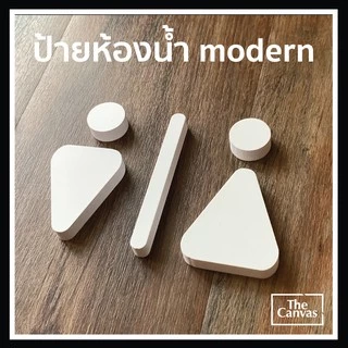 ป้ายห้องนำ้ โมเดิร์น สวยงาม แถมกาว 2 หน้า ติดตั้งง่าย ราคาถูกใจ