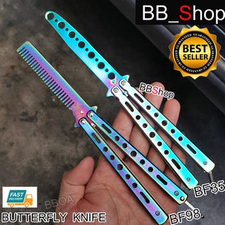 BF35 BF98 Balisong มีดบาลิซอง มีดควง มีดซ้อม มีดผีเสื้อ แบบไร้คม สำหรับซ้อมควง สีรุ่งไทเทเนียม 1ชิ้น