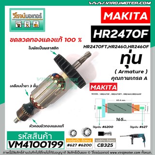 ทุ่นสว่านโรตารี่ MAKITA ( มากิต้า ) รุ่น HR2470F , HR2470FT , HR2460, HR2460F * ทุ่นเต็มทองแดงแท้ 100% * #410163