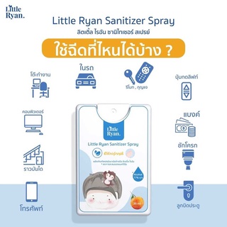 พร้อมส่ง Little Ryan Alcohol Spary สเปรย์แอลกอฮอล์ ขนาดพกพา (ขายดี)