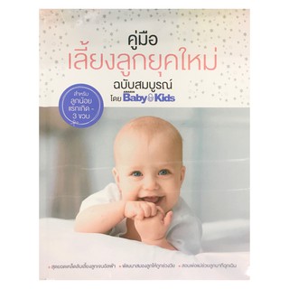 คู่มือเลี้ยงลูกยุคใหม่ ฉบับสมบูรณ์ (ปกแข็ง)