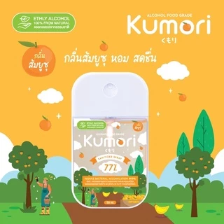 KUMORI (คุโมริ) สเปรย์แอลกอฮอล์ 77% (Food Grade) ขนาด 50 ml.